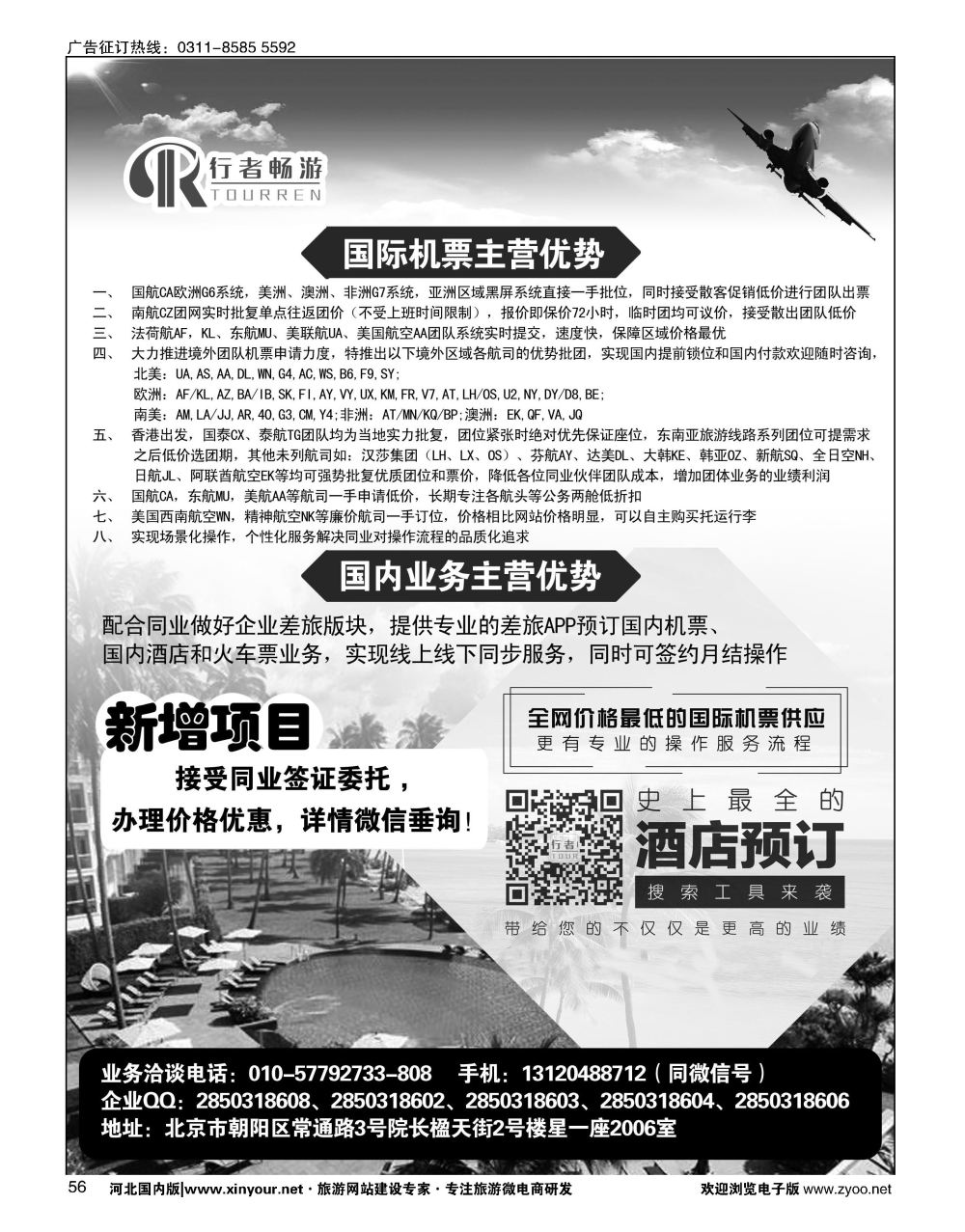 56 行者畅游，机票酒店供应
