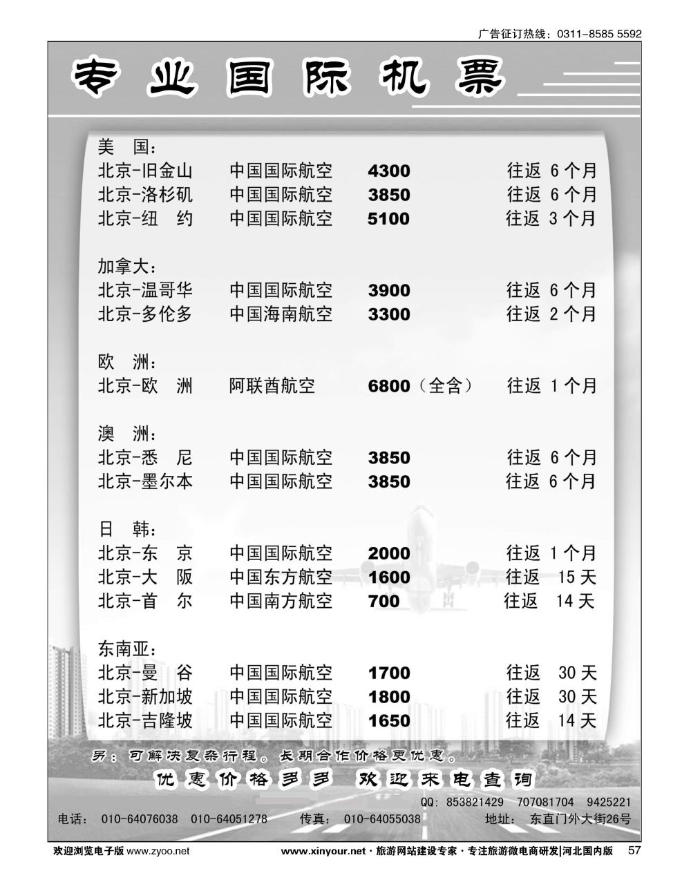 57 专业国际机票