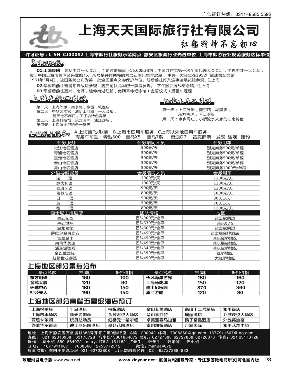 23 上海专业地接·上海天天国旅