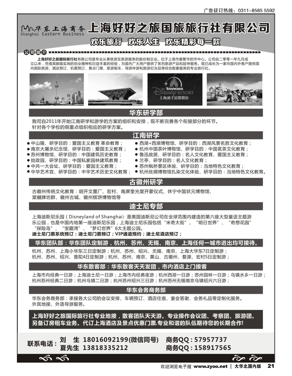 21华东上海商务专线 -上海好好之旅国际旅行社