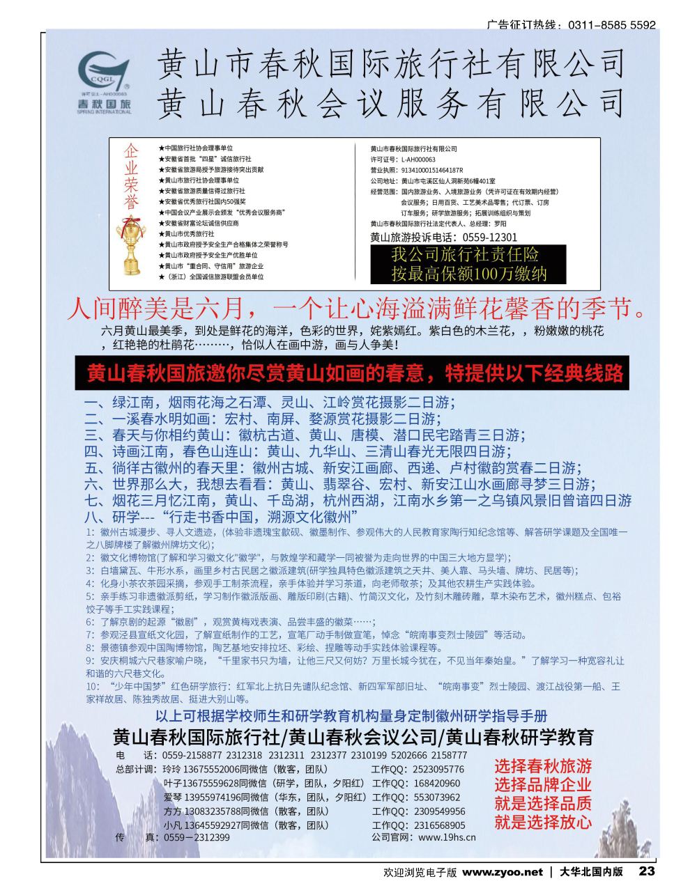23黄山春秋国际旅行社