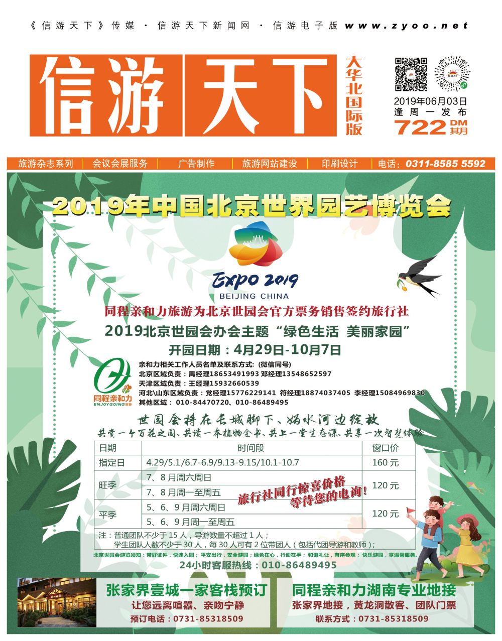 封面2019北京世园会-官方票务销售-同程亲和力