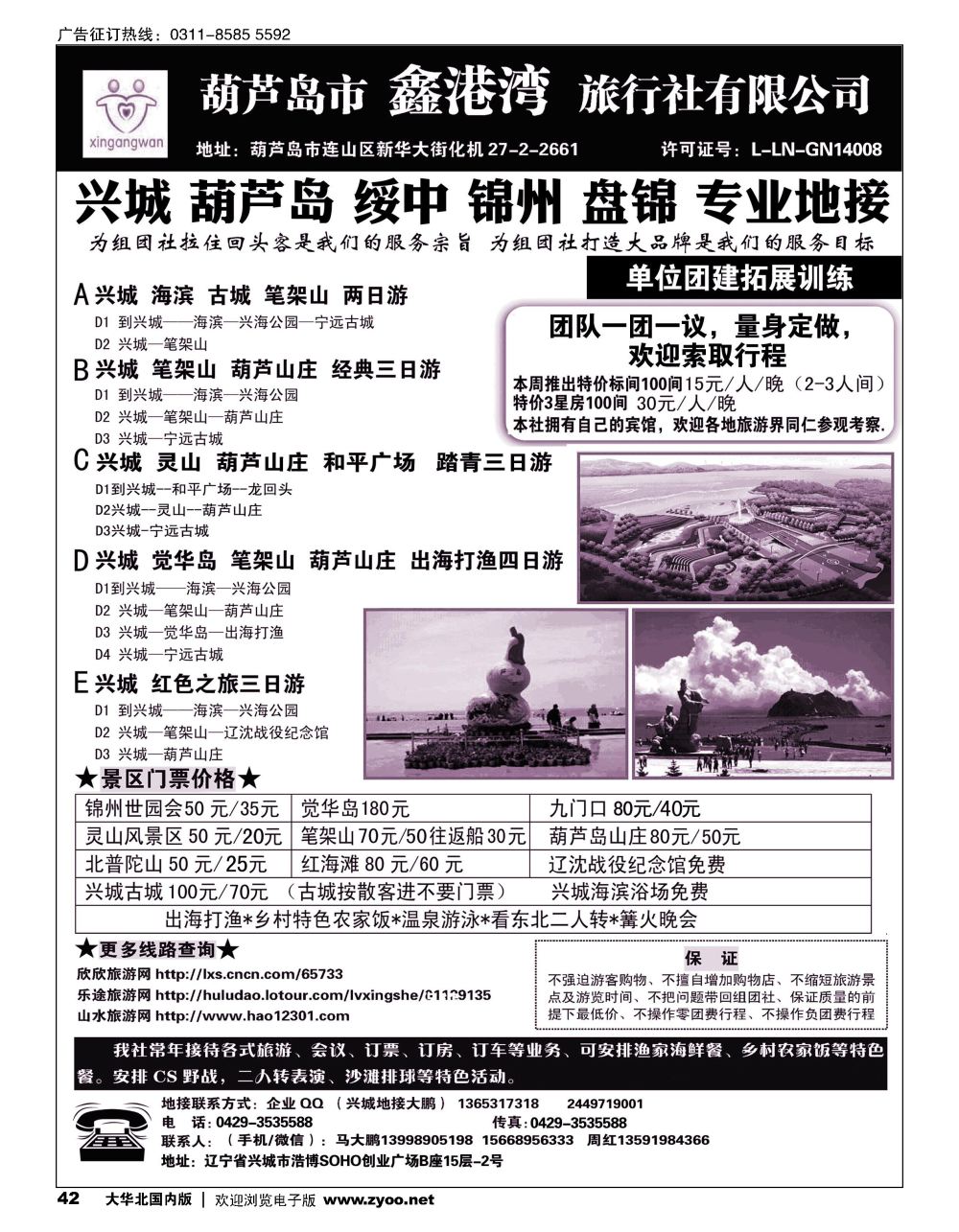 42兴城，葫芦岛，红海滩专线地接