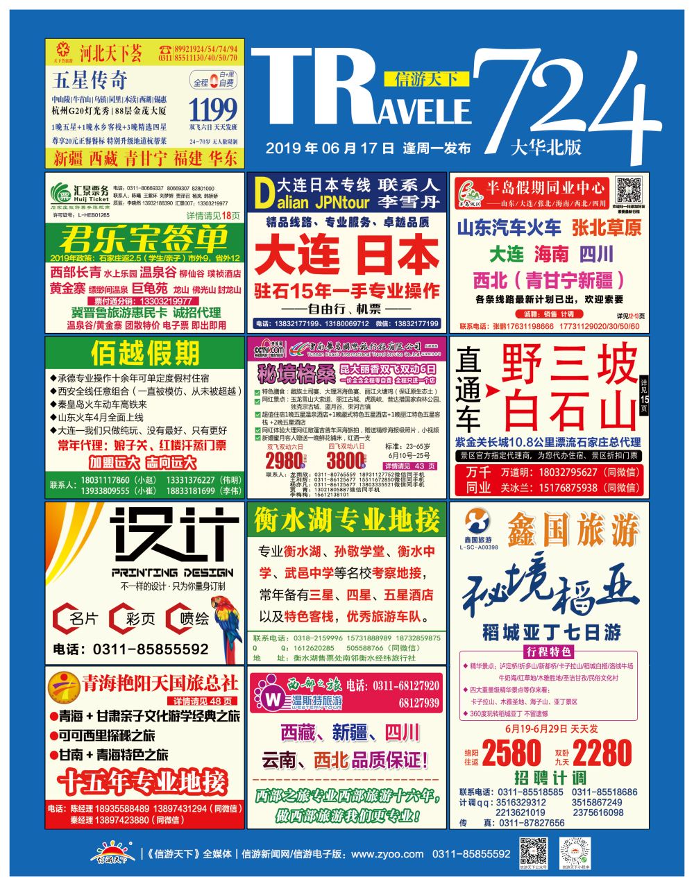 封面河北汇景同业：君乐宝总代理？西柏坡地接？石家庄票务 会议培训等