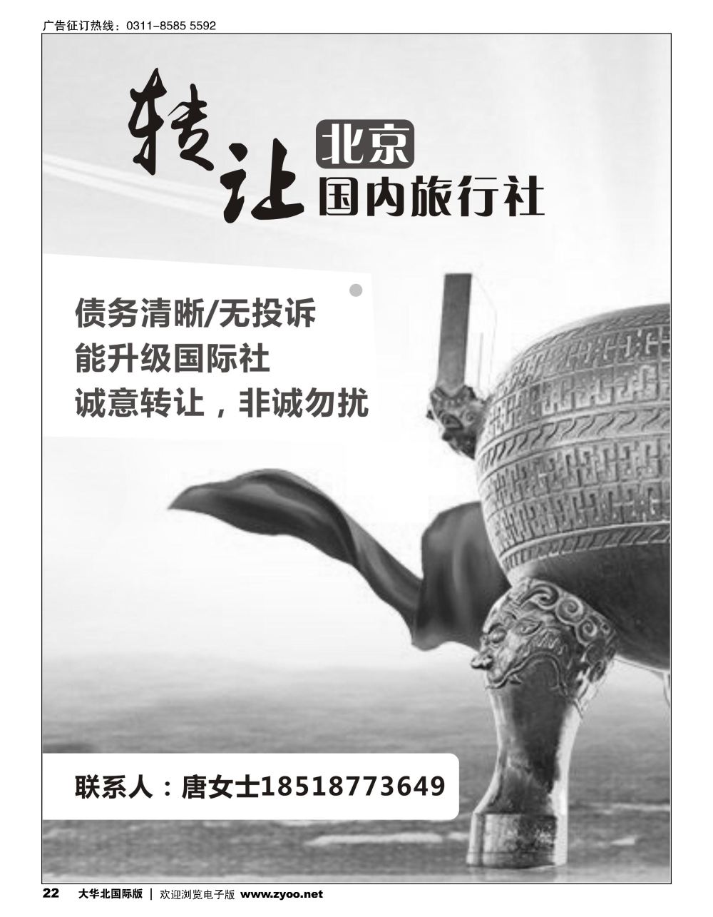 22转让北京国内旅行社
