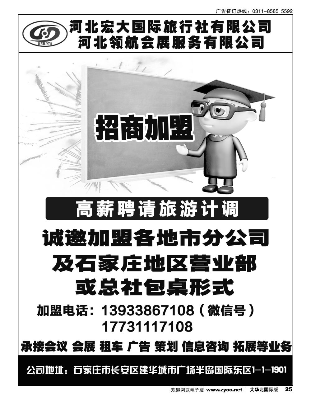 25河北宏大国际旅行社招商加盟