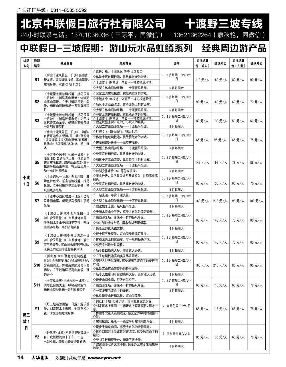 14十渡野三坡专线（三坡假期）