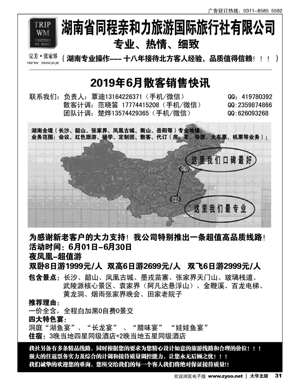 31完美张家界湖南专线