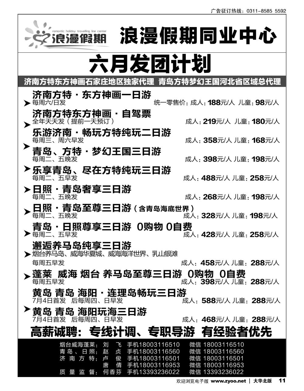 11浪漫假期·山东专线