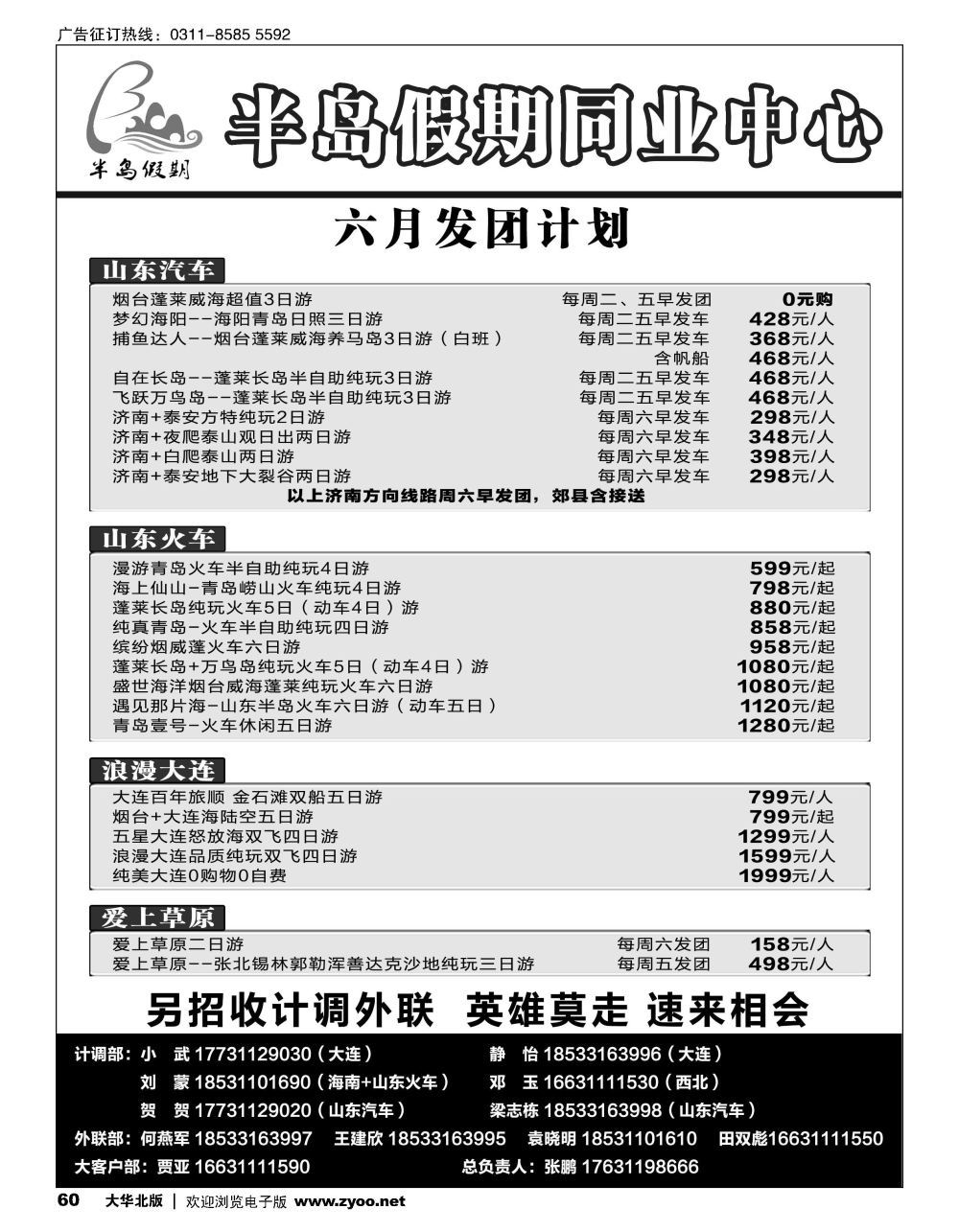 60半岛假期·大连专线·贵州专线·四川专线·山东专线·西北专线
