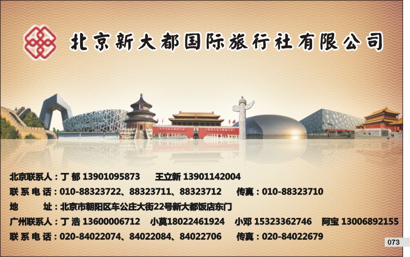 073 北京新大都国际旅行社有限公司
