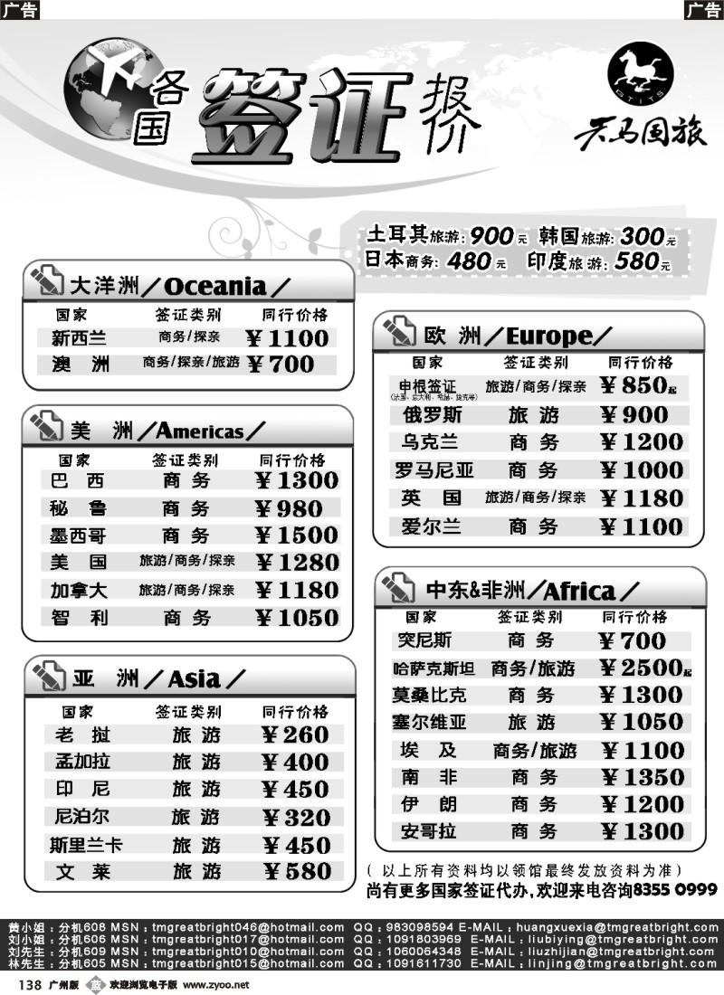 b138 广东省天马国际旅行社有限公司各国签证
