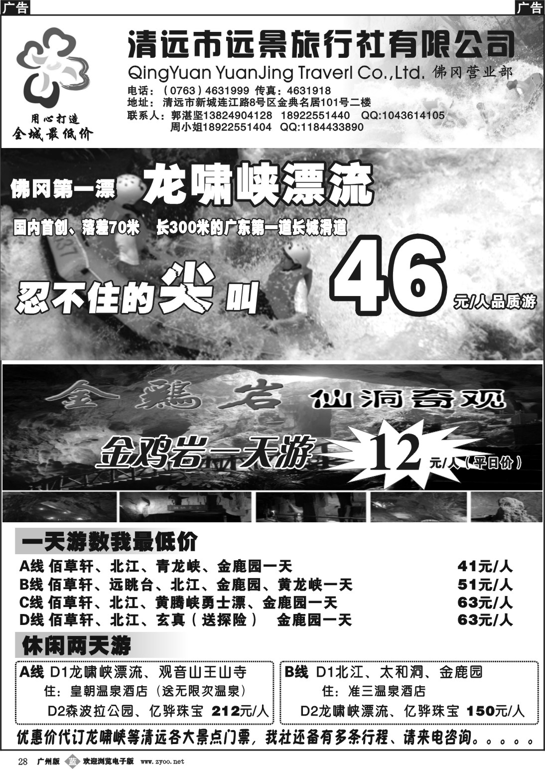 b028 清远漂流全城最低价（郭湛坚）