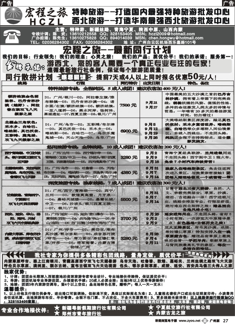 b027 宏程之旅--特种旅游专家、西北旅游专家