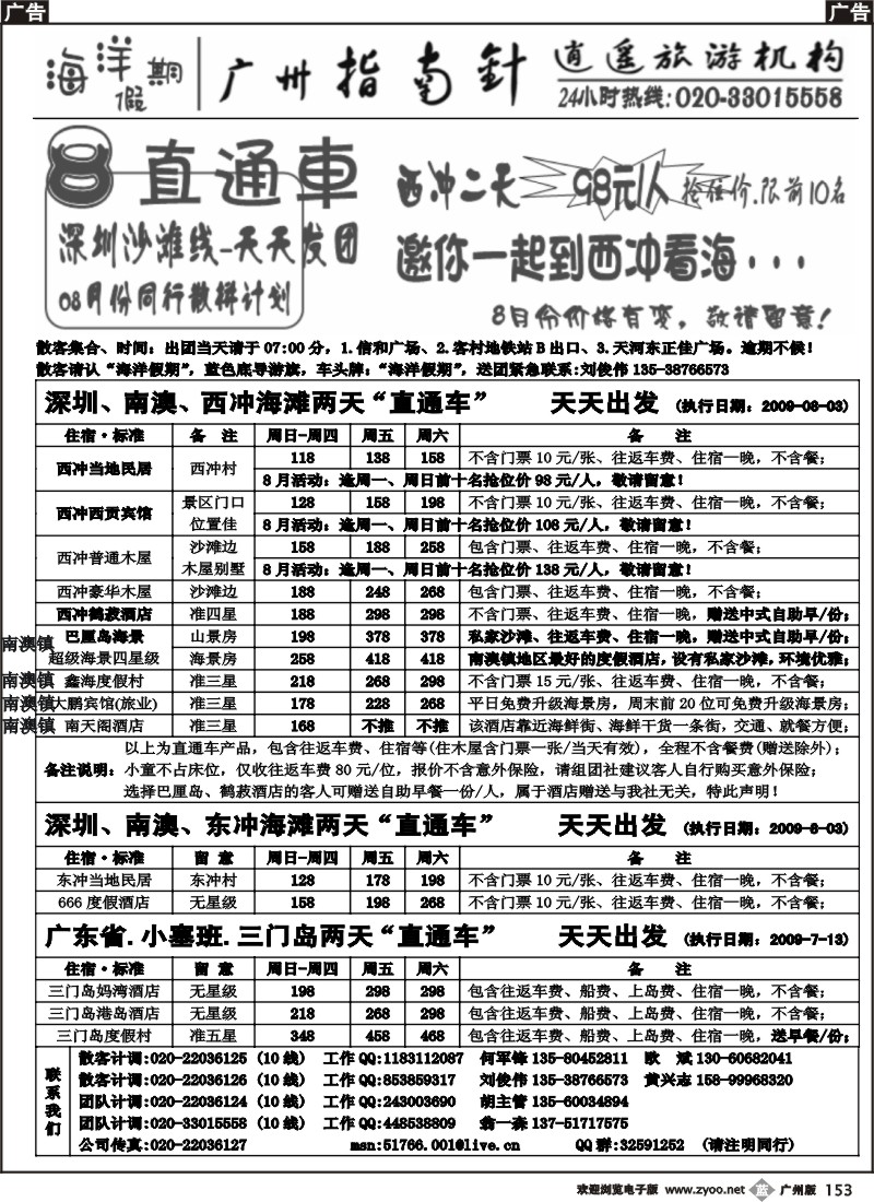 b153 指南针-深圳·南澳、东冲、西冲、三门岛直通车