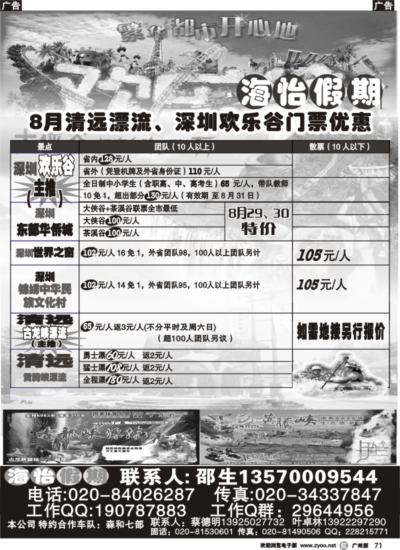 r071 _海怡假期-深圳东部华侨城、清远古龙峡漂流特价