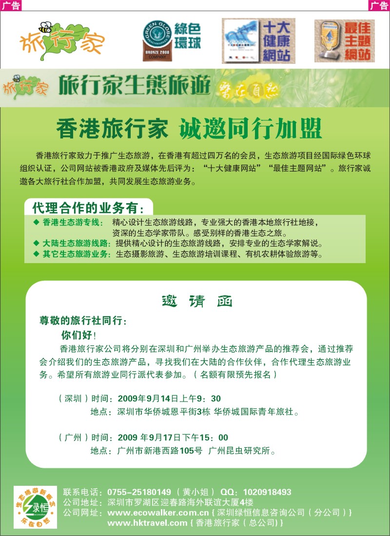 彩r027 香港旅行家生态旅游诚邀加盟 