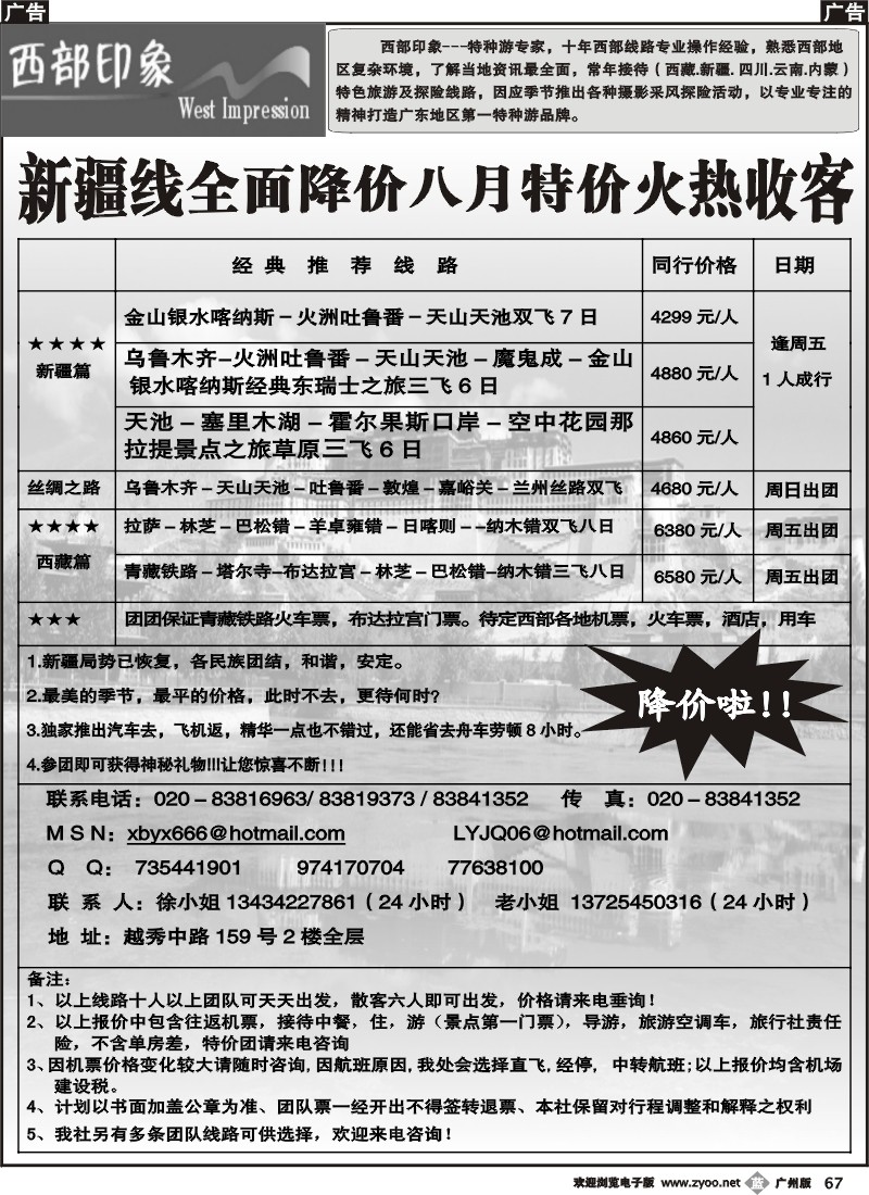 b067_西部印象－新疆西藏丝绸之旅八月散客计划