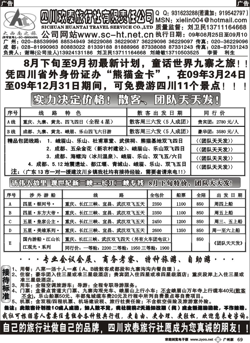 b069 四川欢泰旅行社--大西南之旅广办
