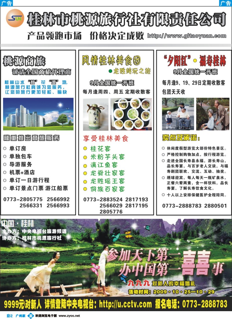 彩b002 桂林桃源旅行社09年9月新产品