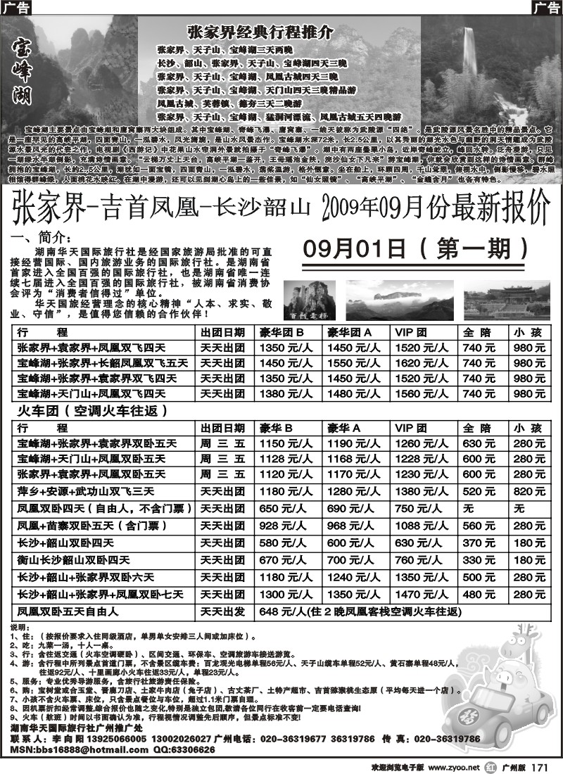 r171_湖南华天国旅广州推广处