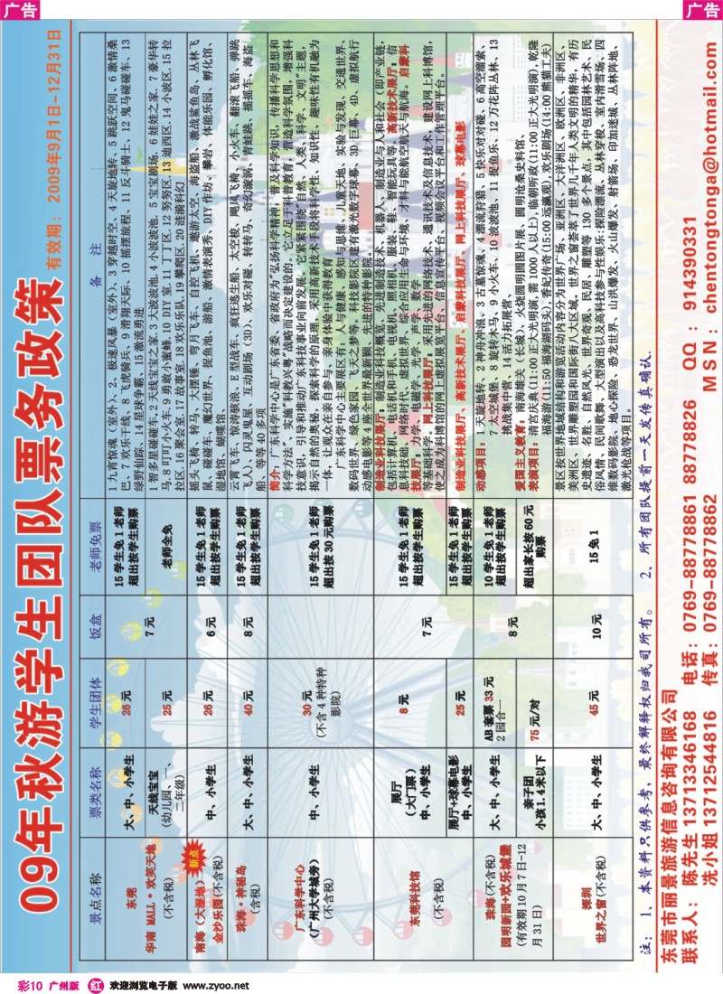 彩r010 东莞丽景旅游09年秋游学生团队票