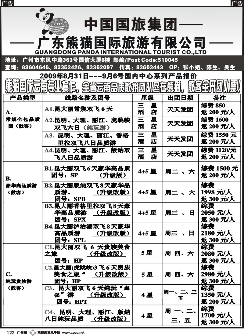 b122 熊猫国旅-云南专线