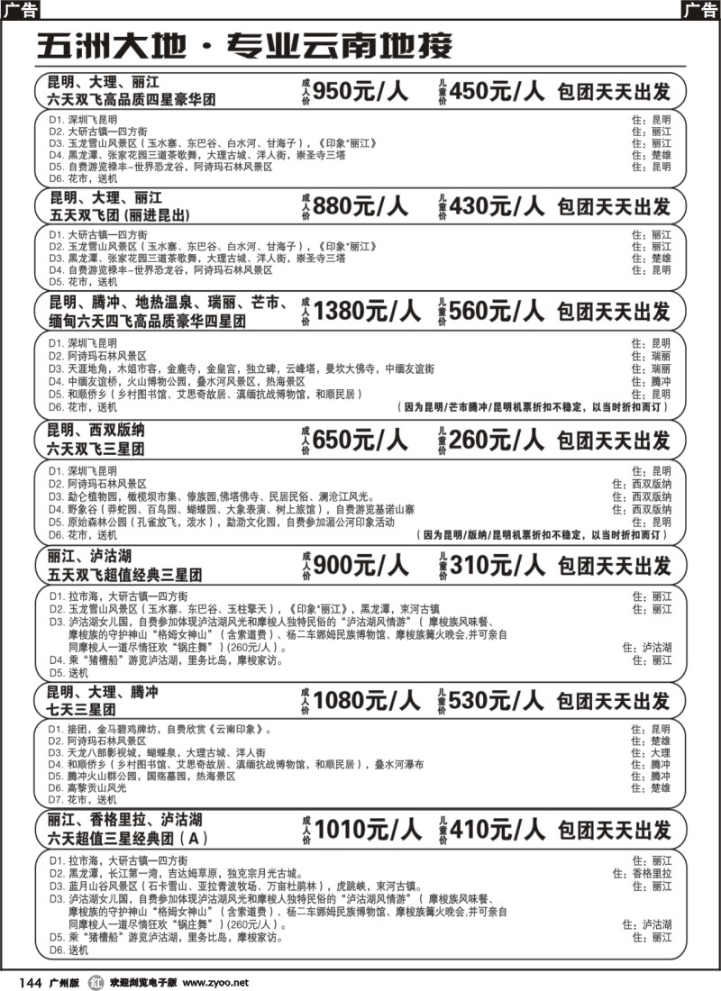 r144 五洲大地-专业云南地接2