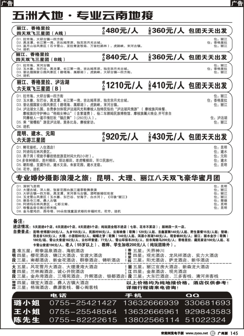 r145 五洲大地-专业云南地接3