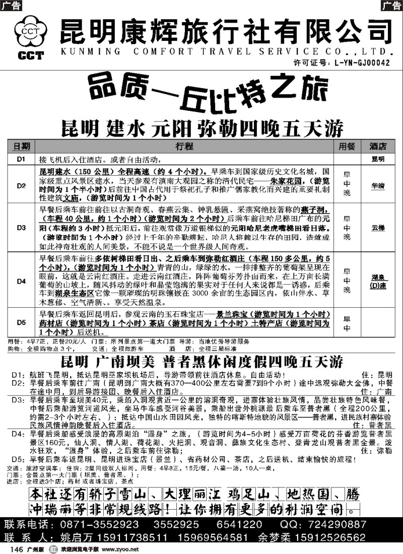r146  昆明康辉  丘比特之旅