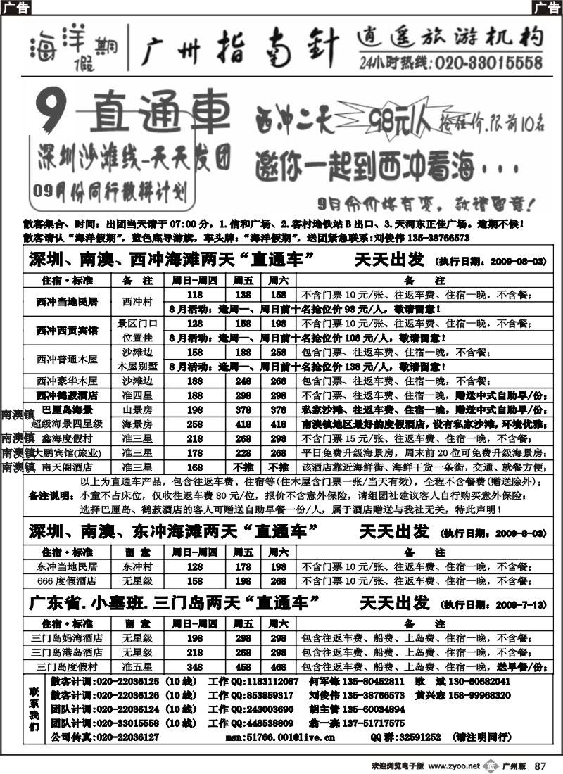b087指南针-深圳·南澳、东冲、西冲、三门岛直通车