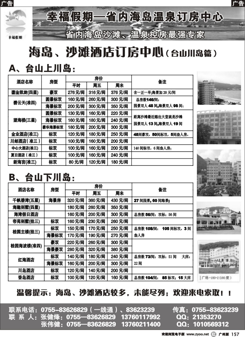 r157 幸福假期--省内海岛、沙滩、温泉专卖(台山)