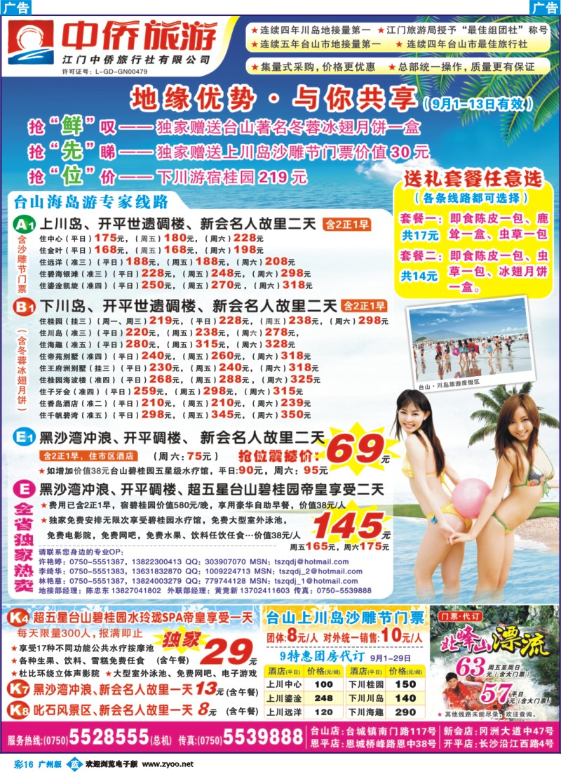 彩b016 台山中侨假期-侨乡海岸线，悠然山水情