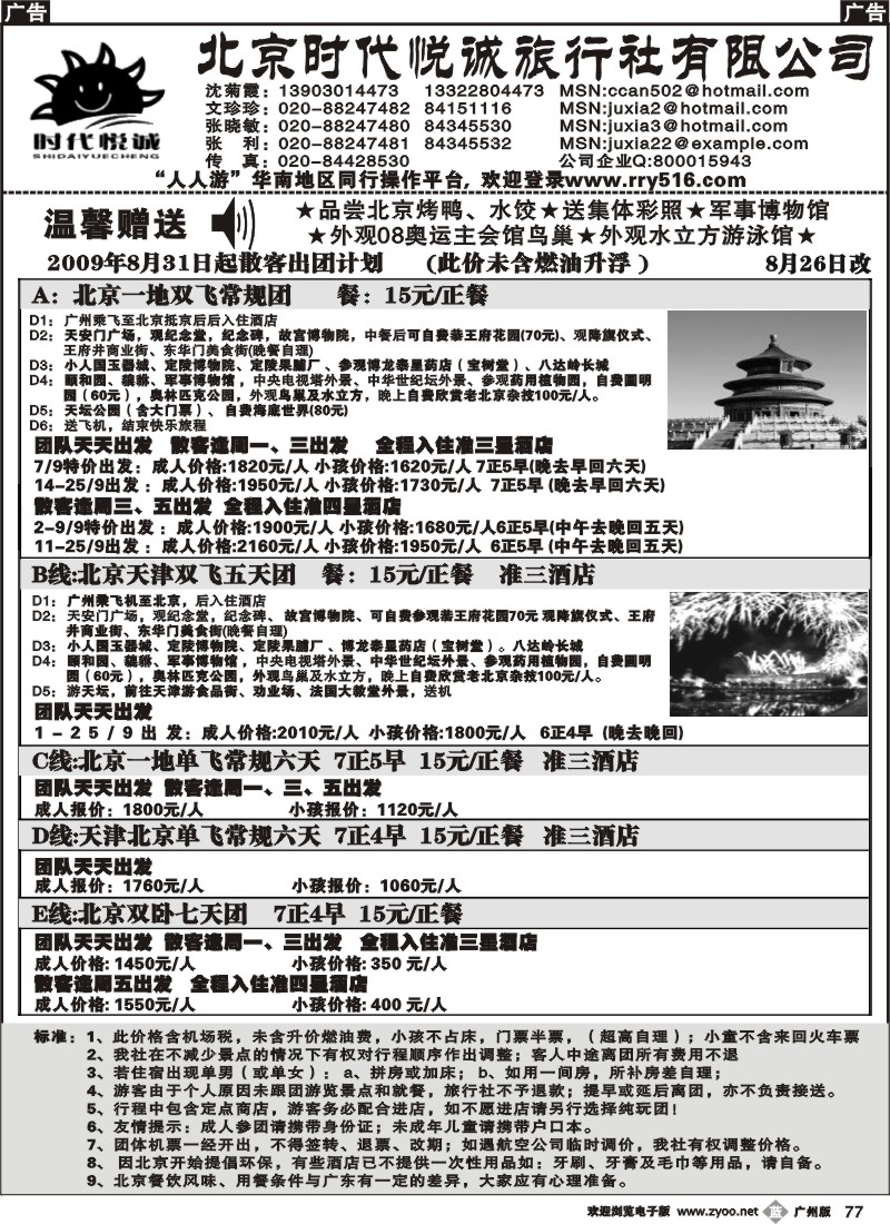 b077 北京时代悦诚--9月计划