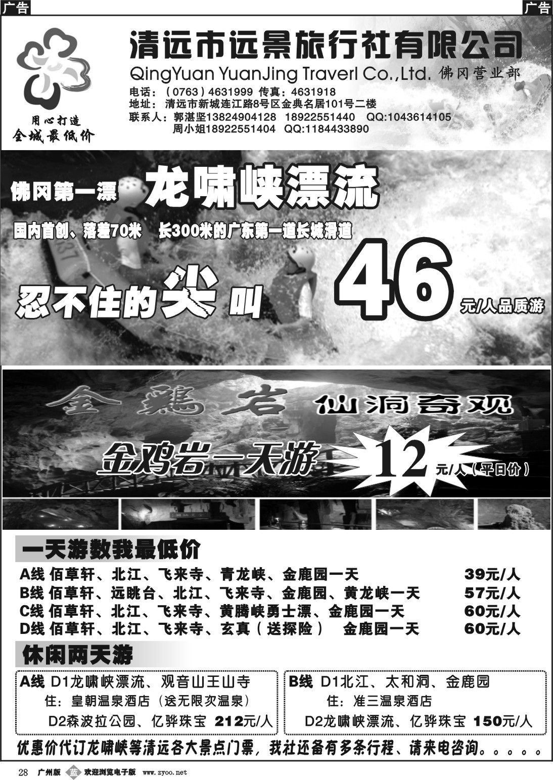 b028 清远漂流全城最低价（郭湛坚）