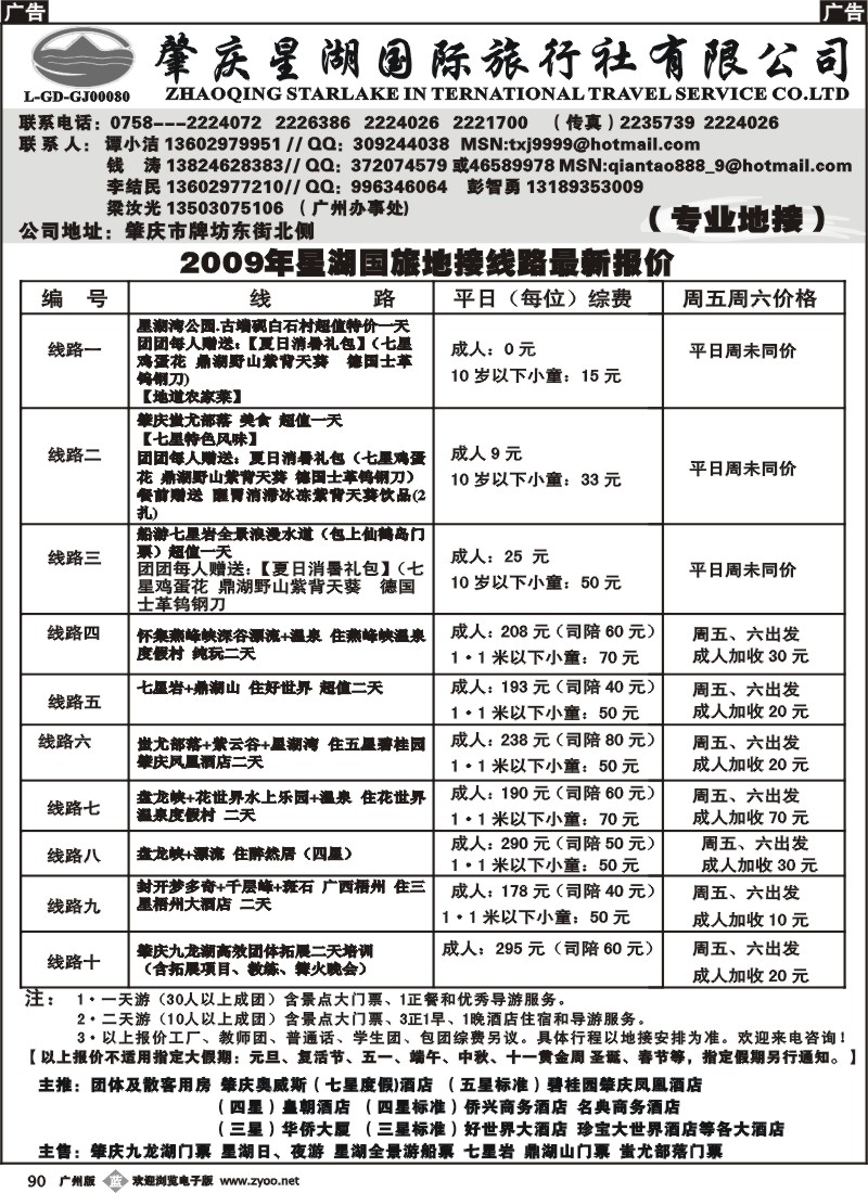 b090 肇庆星湖国际旅行社有限公司
