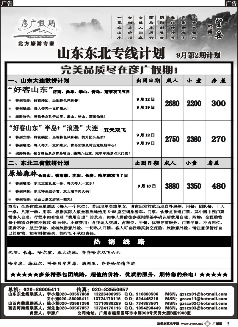 b005_彦广假期－－山东大连东北专线计划