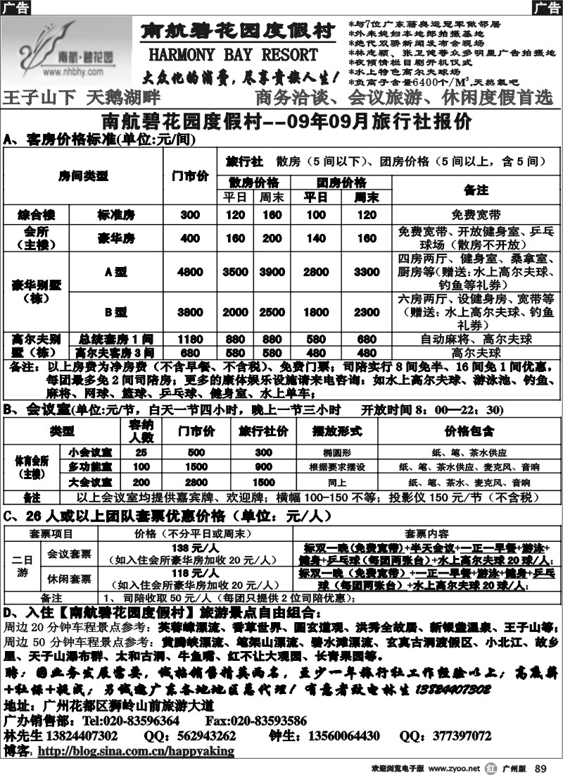 r089 南航碧花园度假村暑假旅行社优惠报价
