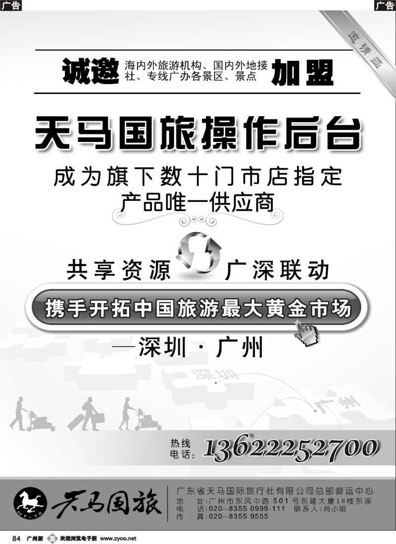 b084广东省天马国际旅行社有限公司操作中心邀请加盟