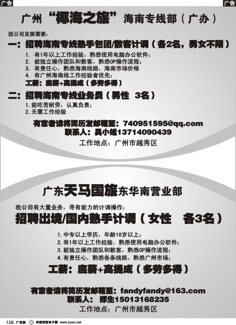 r126 聘海南专线包团散客计调 国内出境熟手计调(广州版)