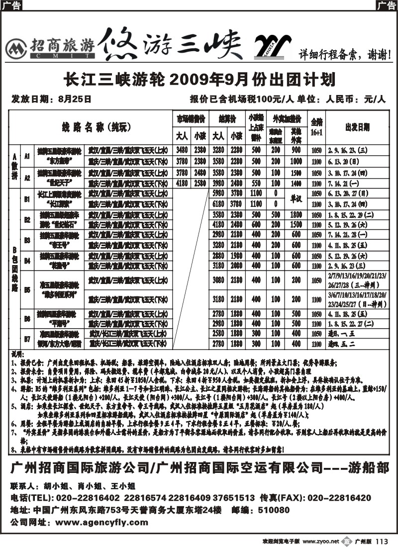 b113_招商国旅--悠游三峡