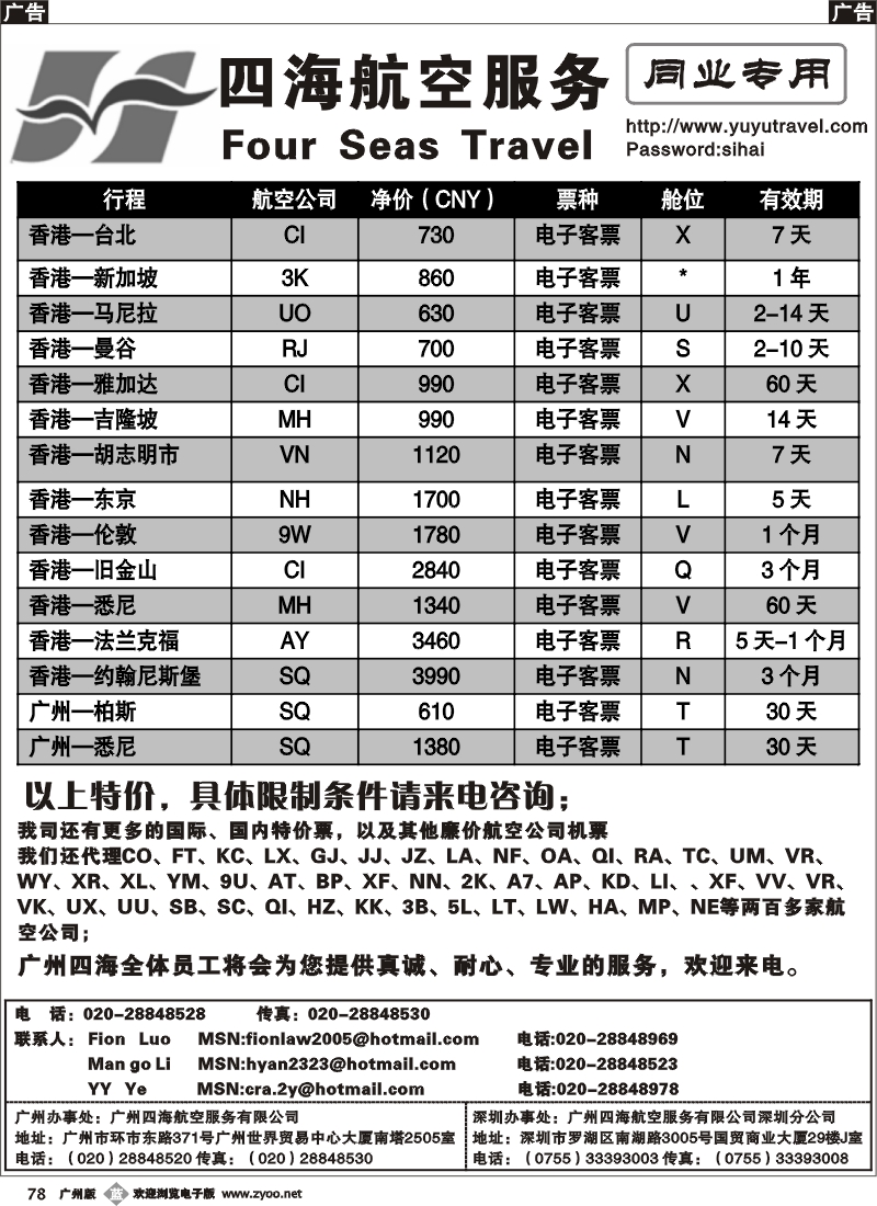 b078_广州四海航空