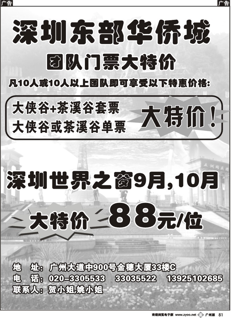 b081 深圳世界之窗、东部华侨城团队门票大特价