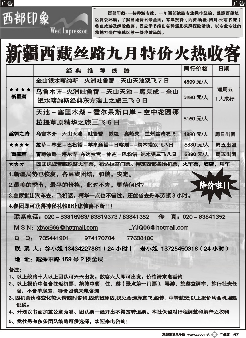 b067_西部印象－新疆西藏丝绸之旅九月散客计划