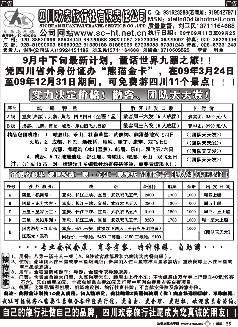 b035 四川欢泰旅行社--大西南之旅广办