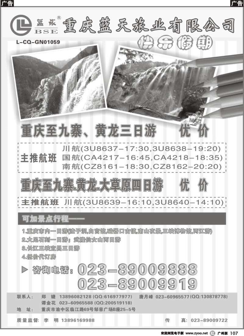 r107  蓝天旅业—快乐假期—九寨、黄龙、重庆