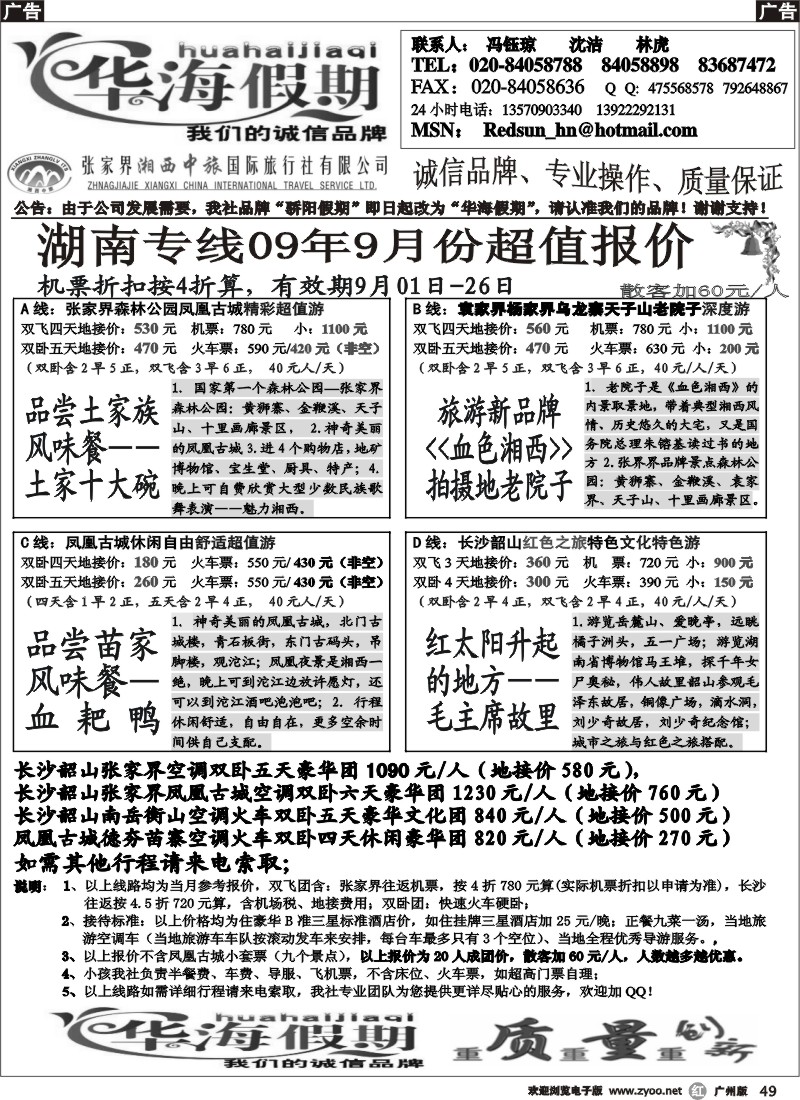 r049 华海假期－张家界专线