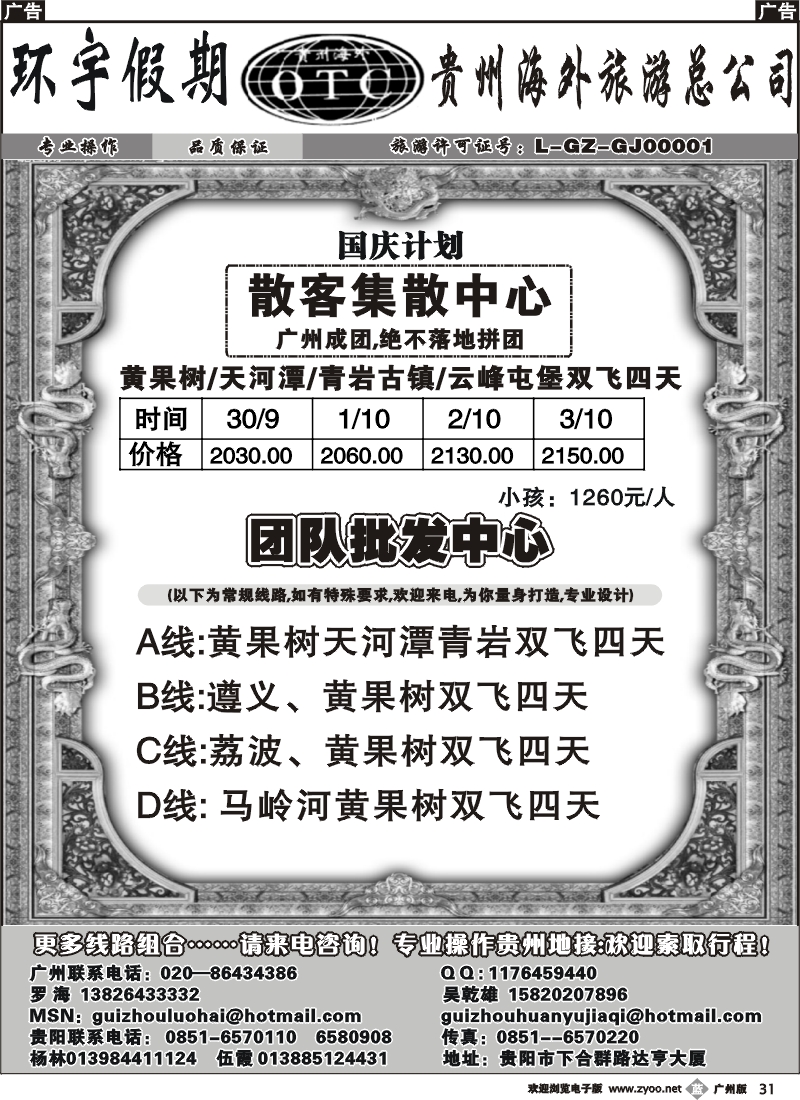 b031_环宇假期——贵州海外旅游总公司（国庆计划）