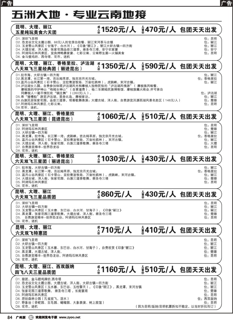 r084  五洲大地-专业云南地接 广州、珠海、汕头-01