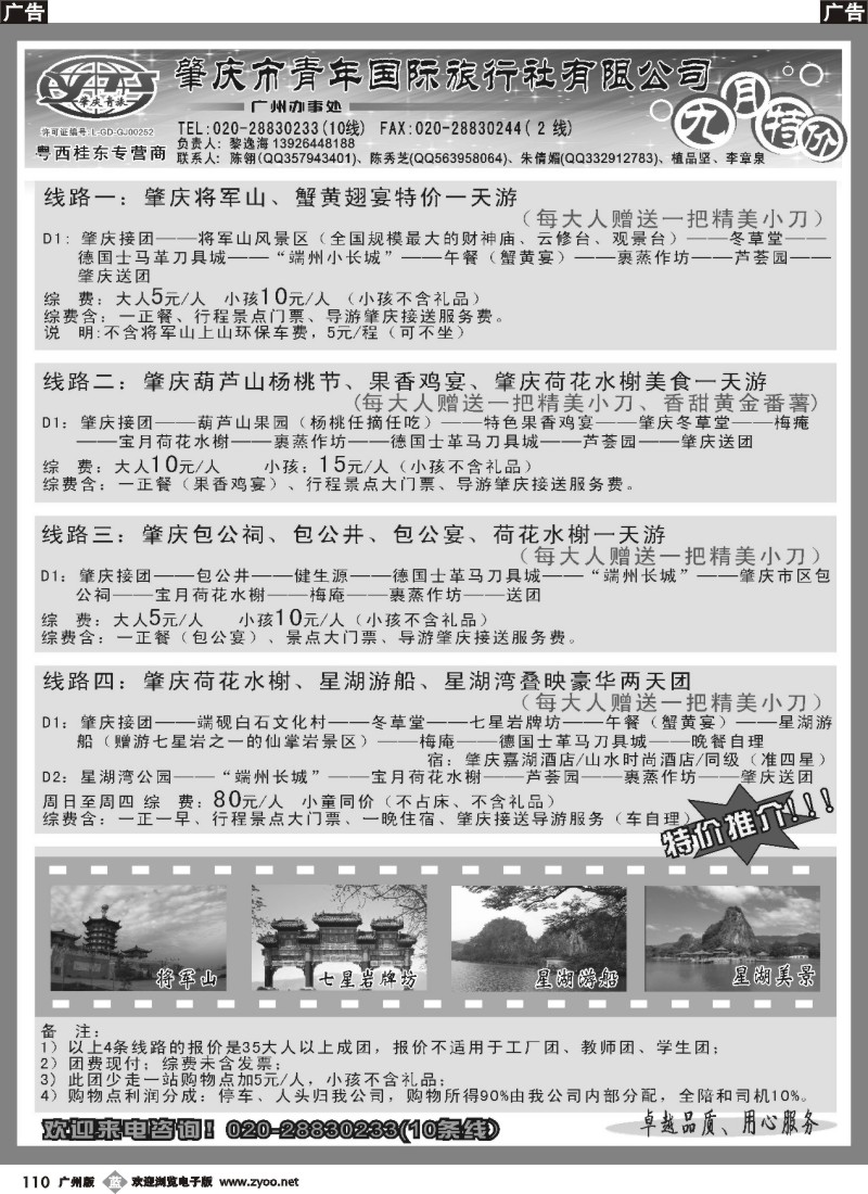 b110_肇庆青年国旅--九月特价包团线路推介